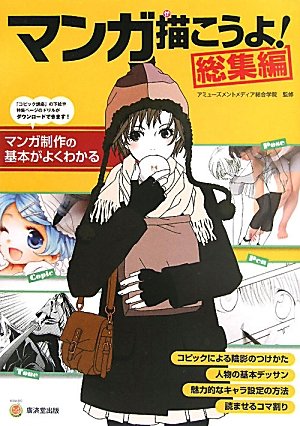 Amazon.co.jp: マンガ描こうよ！総集編 (廣済堂マンガ工房